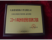 2018年杭州市優秀住宅裝飾工程獎