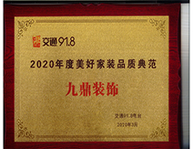 2020年度美好家庭家裝品質典范