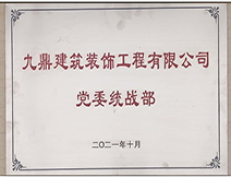 2021年九鼎裝飾裝修公司黨委統戰部